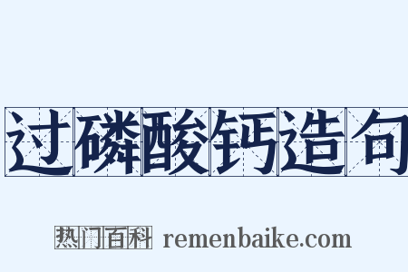 过磷酸钙造句是什么意思的图片